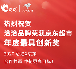 洽洽品牌荣获京东超市颁发的年度最具创新奖！